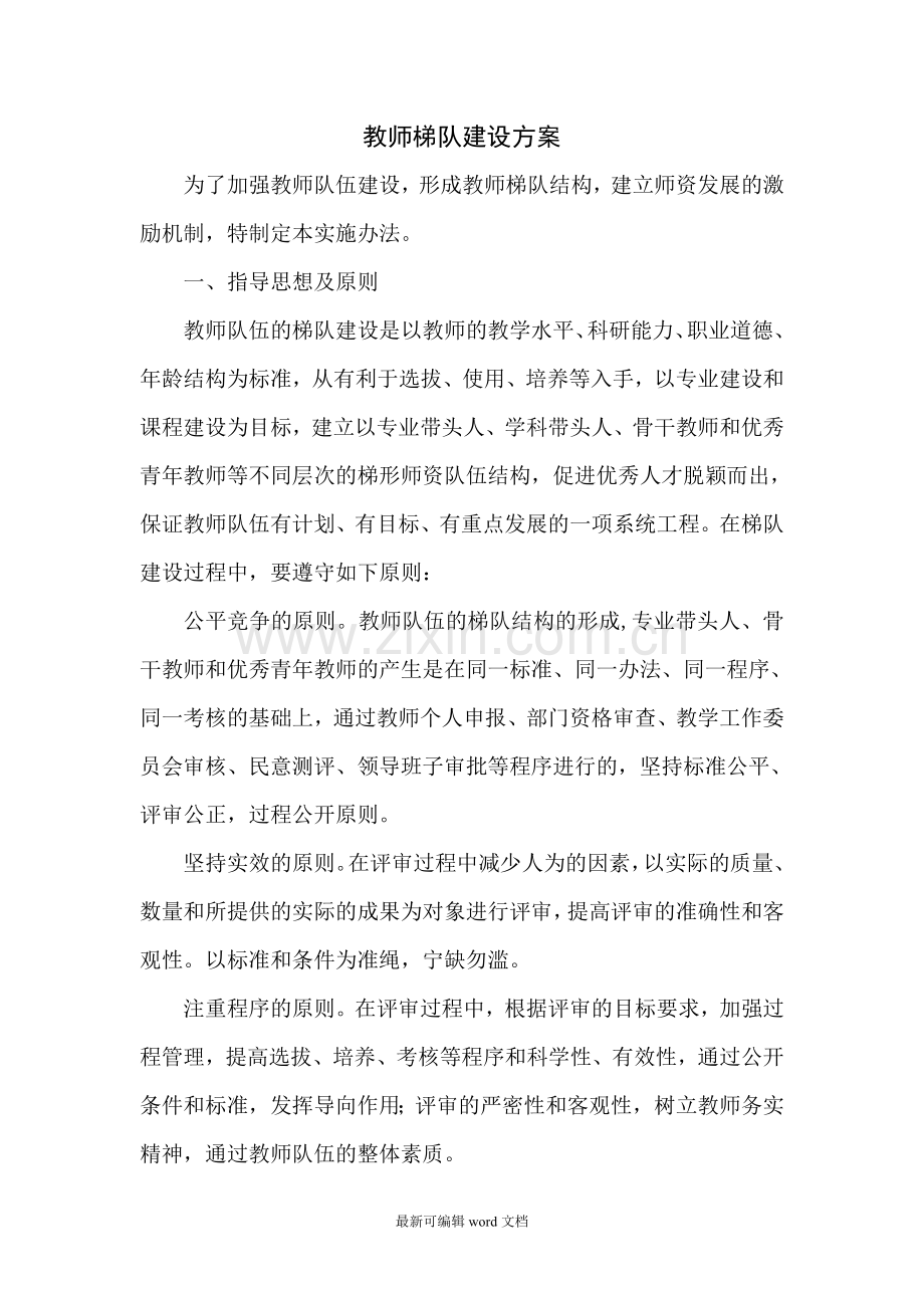 教师梯队建设方案.doc_第1页