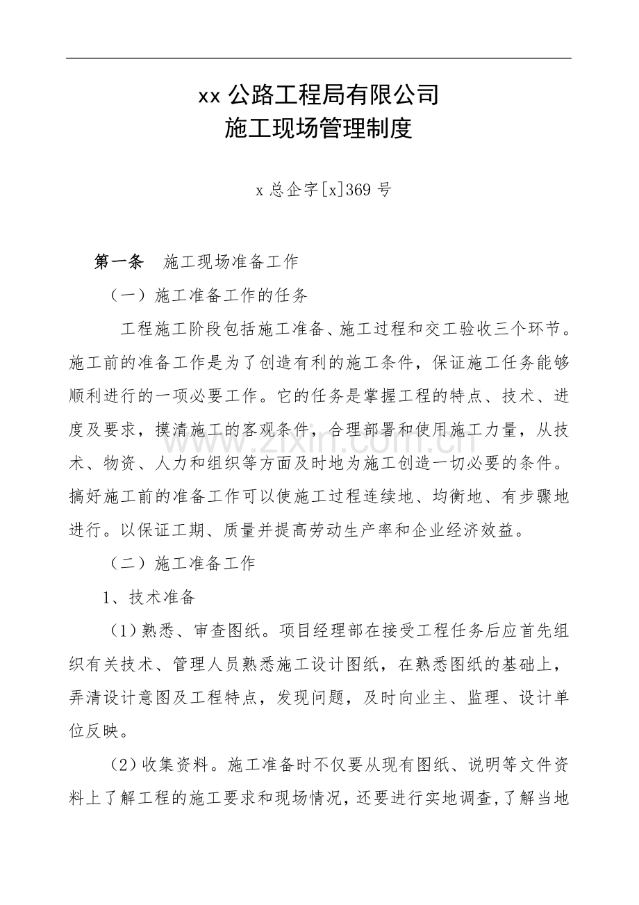 工程公司施工现场管理制度c.doc_第1页