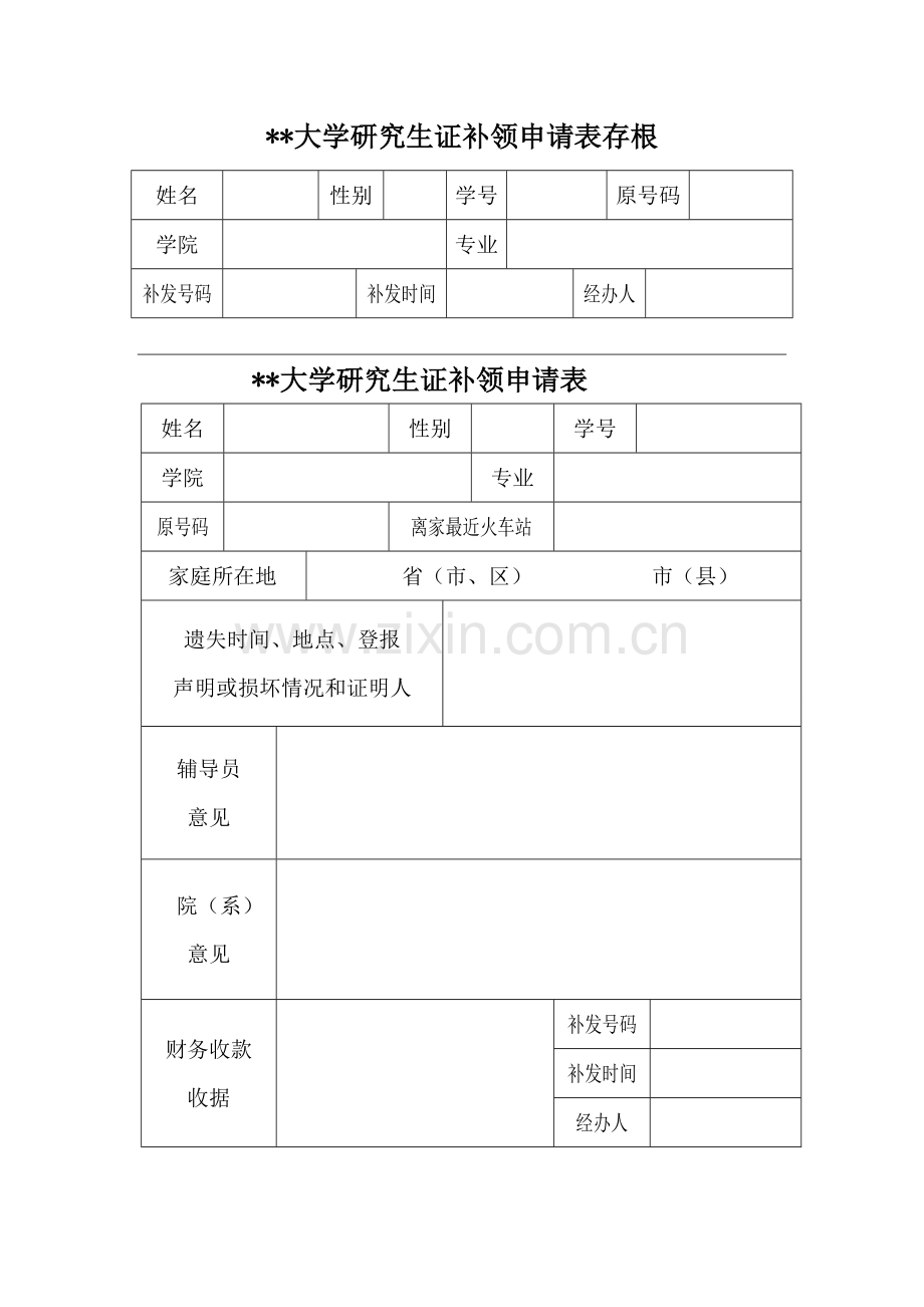 大学研究生证补领申请表.doc_第1页