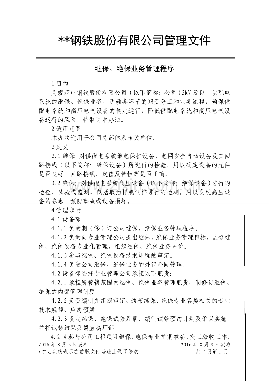 钢铁公司继保、绝保业务管理程序模版.doc_第1页