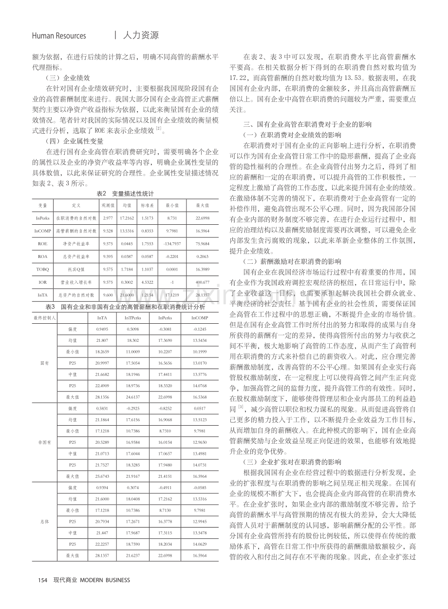 国有企业高管在职消费治理研究——薪酬激励与企业扩张的视角.pdf_第2页