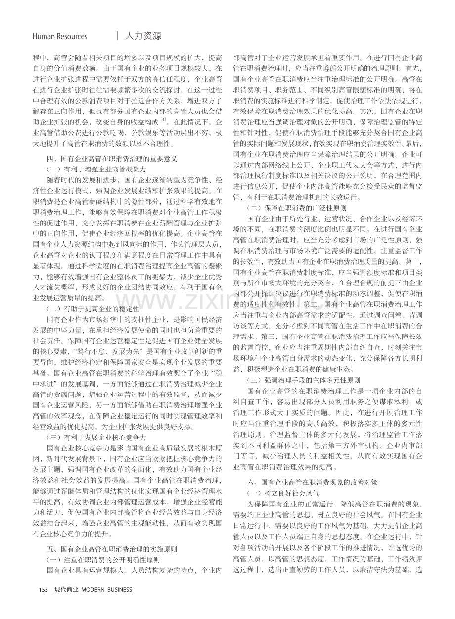 国有企业高管在职消费治理研究——薪酬激励与企业扩张的视角.pdf_第3页