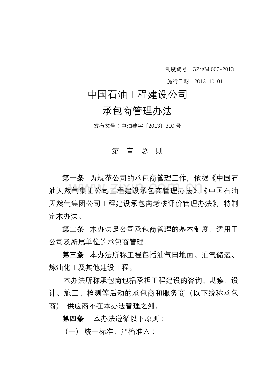 中国石油工程建设公司承包商管理办法.doc_第1页