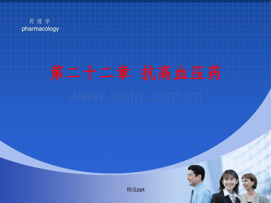 药理学完整之抗高血压药.ppt_第1页