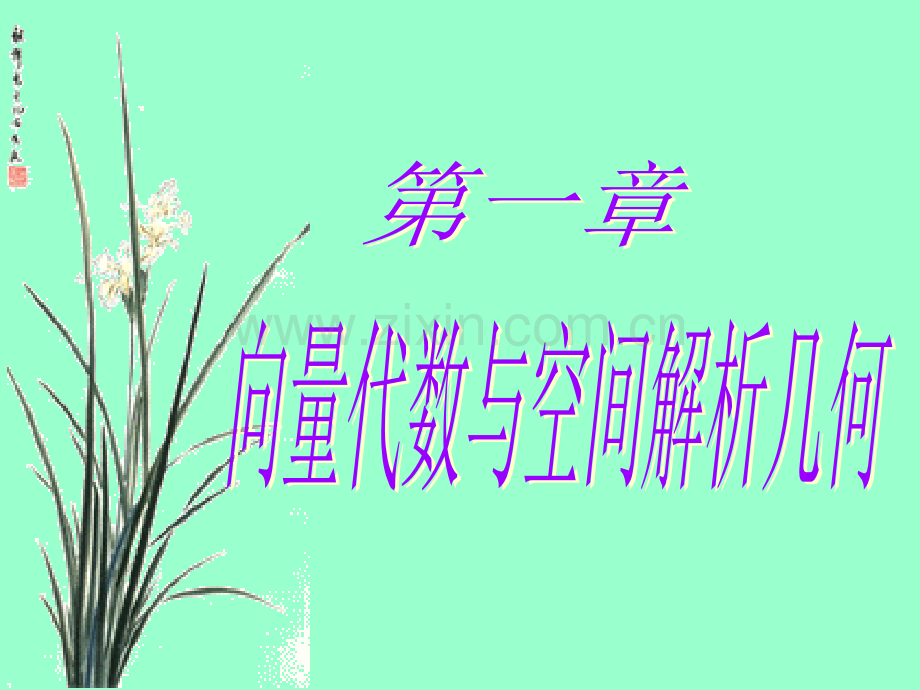 大学数学第一章12节.ppt_第1页