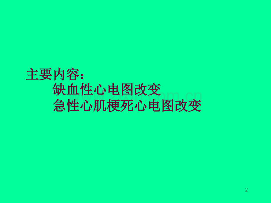 心电图心肌缺血和心肌梗死.ppt_第2页