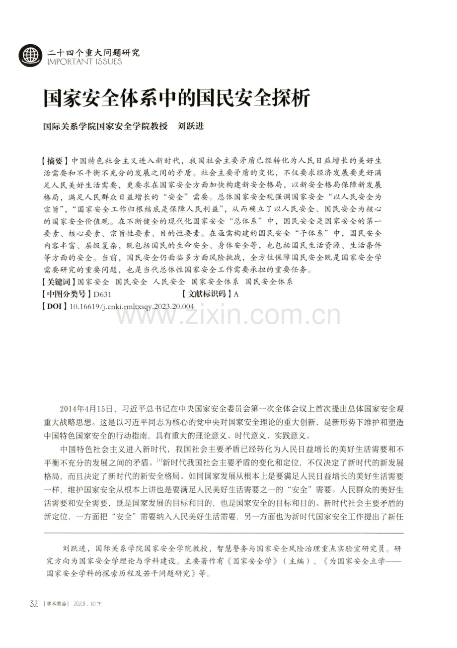 国家安全体系中的国民安全探析.pdf_第1页