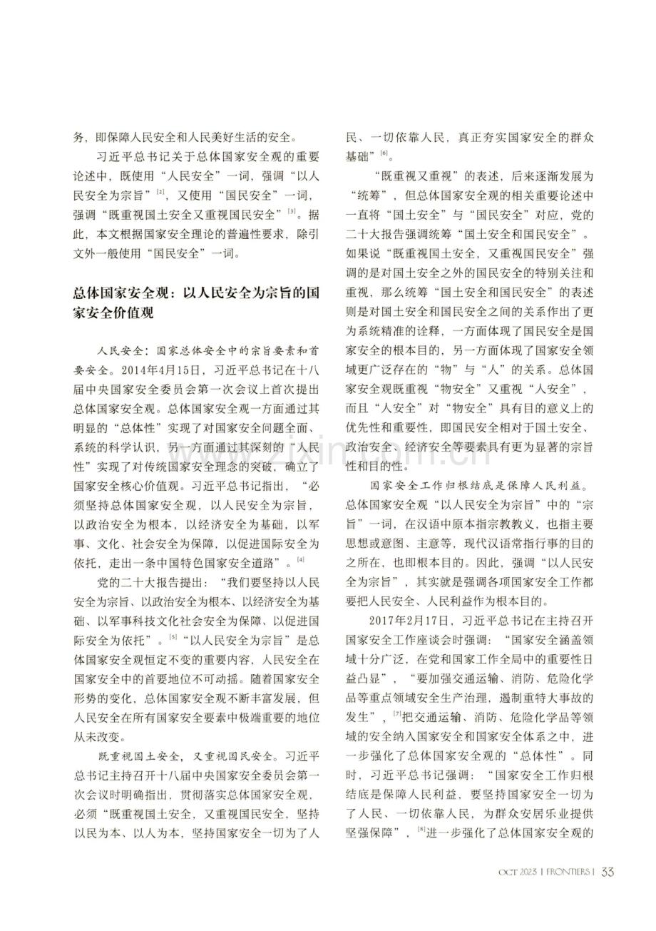 国家安全体系中的国民安全探析.pdf_第2页