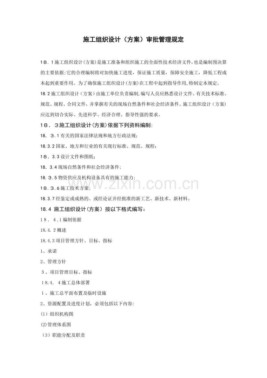 房地产公司施工组织设计(方案)审批管理规定模版.docx_第1页