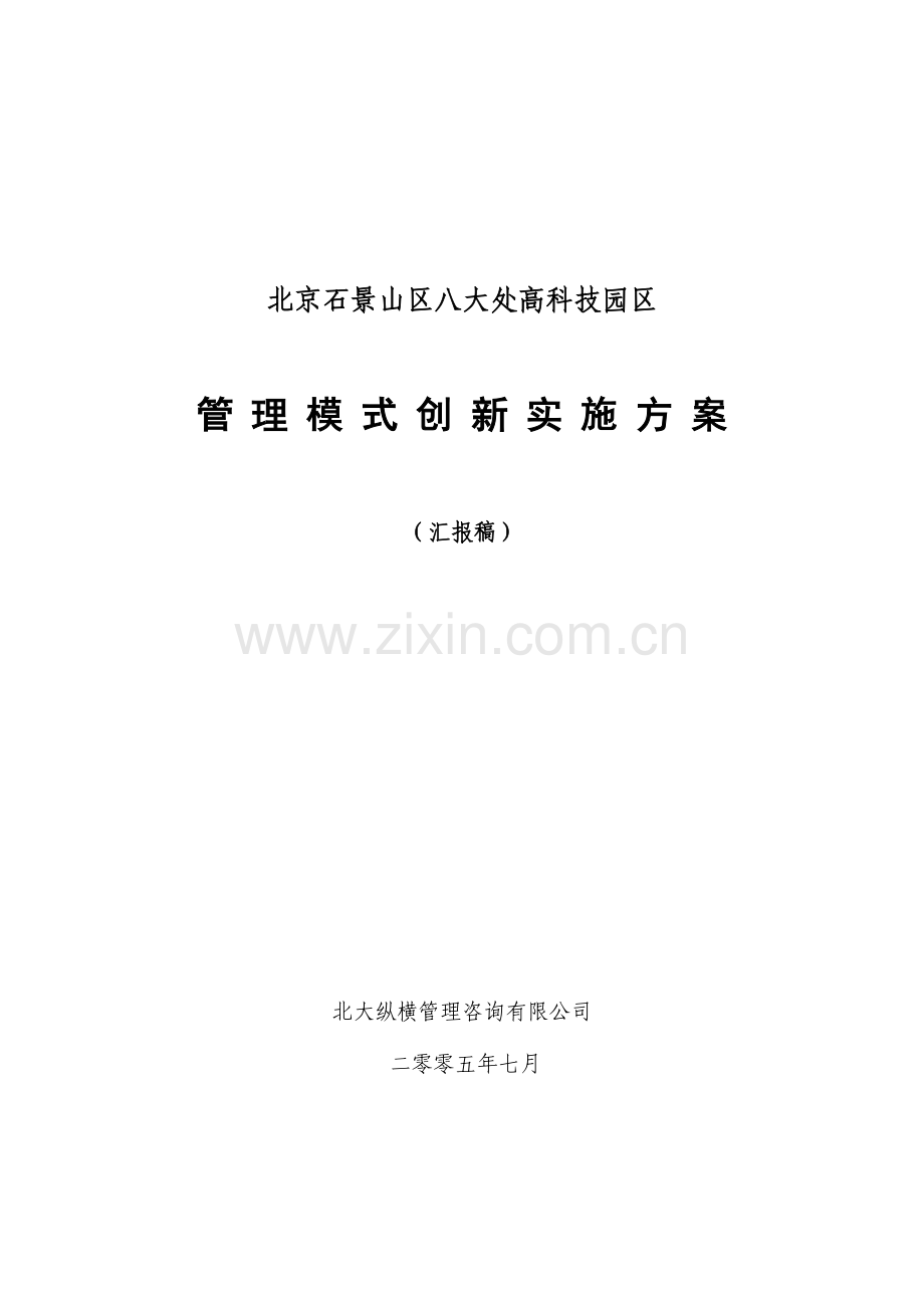 北京石景山区八大处高科技园区管理模式创新实施方案-050730.doc_第3页