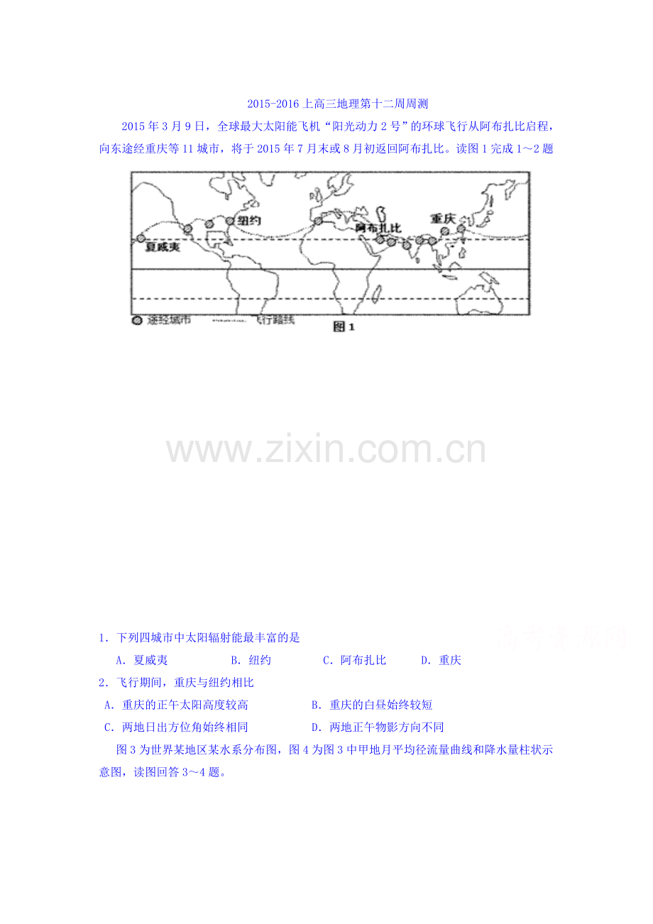 广东省台山市2016届高三地理上册第12周综合测试题.doc_第1页