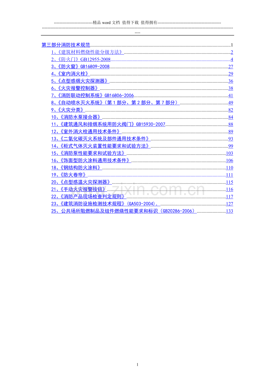 消防技术规范(一).doc_第1页