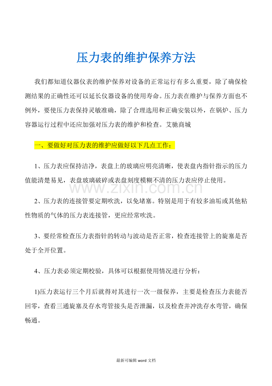 压力表的维护保养方法.doc_第1页