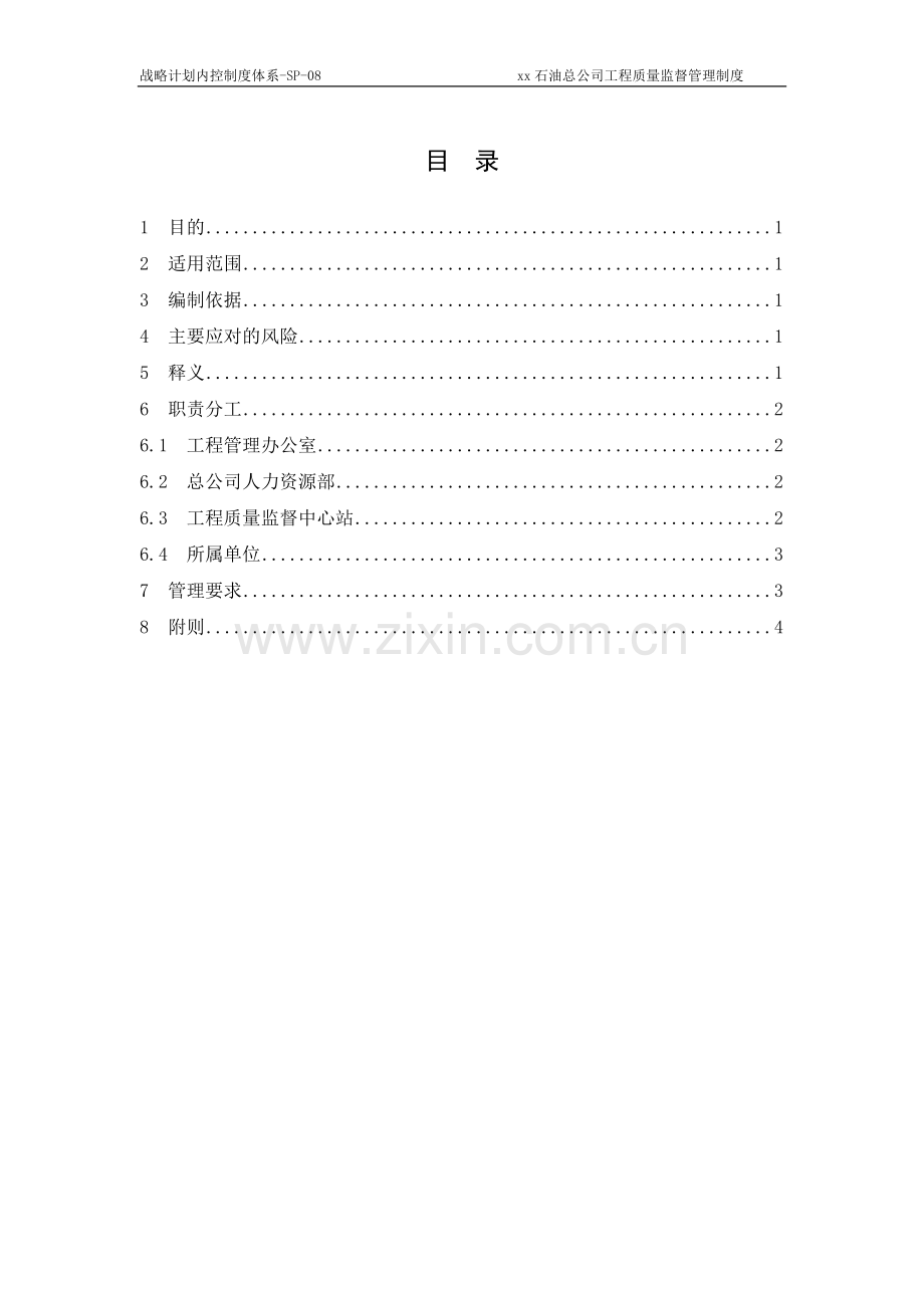 石油公司工程质量监督管理制度.doc_第2页