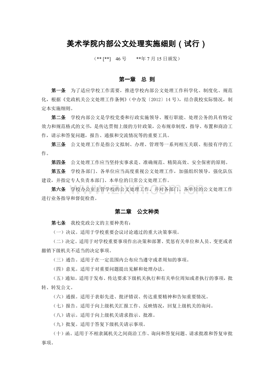 美术学院内部公文处理实施细则(试行)模版.docx_第1页