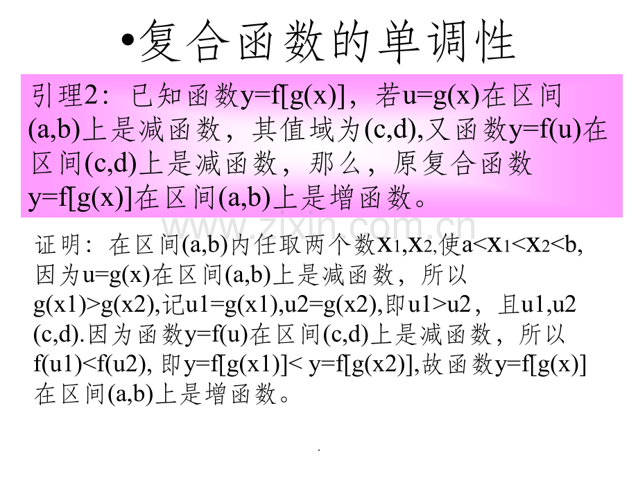 复合函数及抽象函数的单调性.ppt_第3页