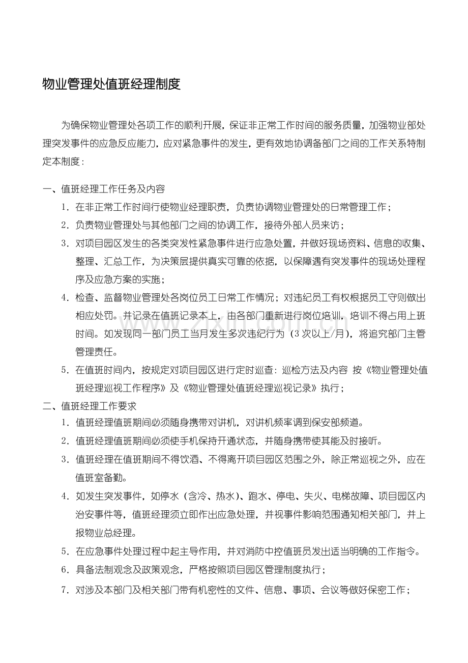 值班经理制度.doc_第1页