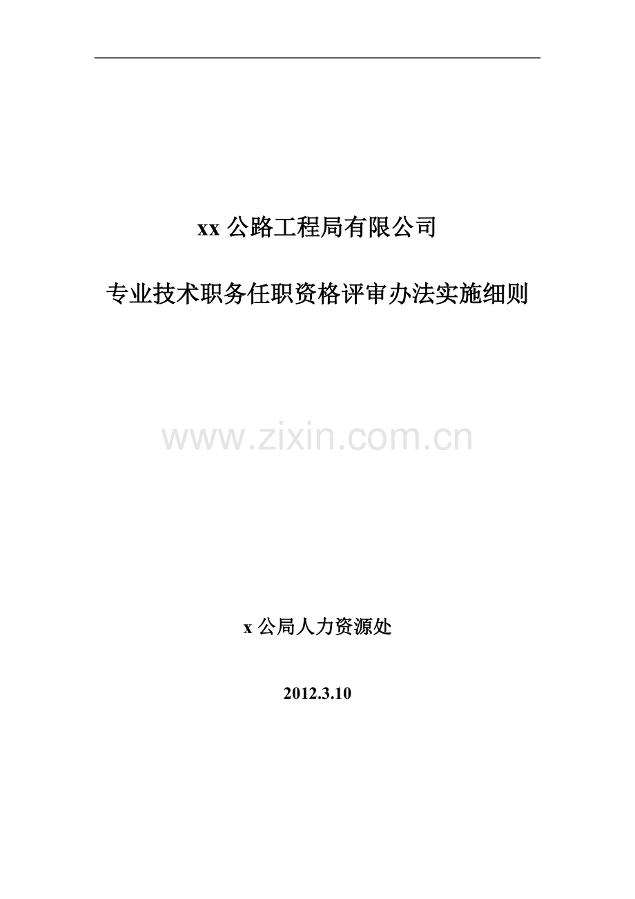 公路工程局专业技术职务任职资格评审办法实施细则.doc_第1页