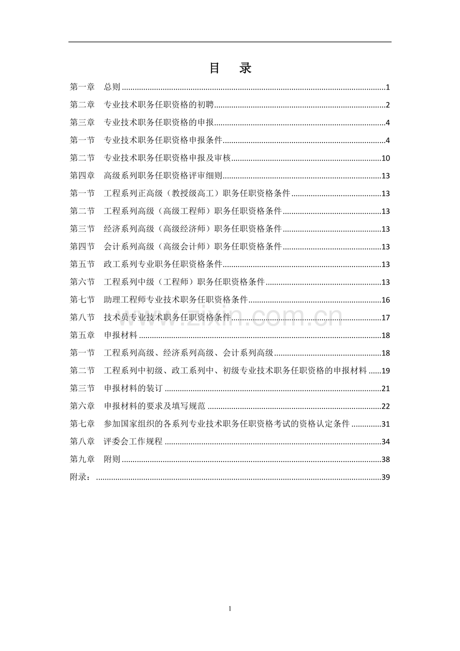 公路工程局专业技术职务任职资格评审办法实施细则.doc_第2页