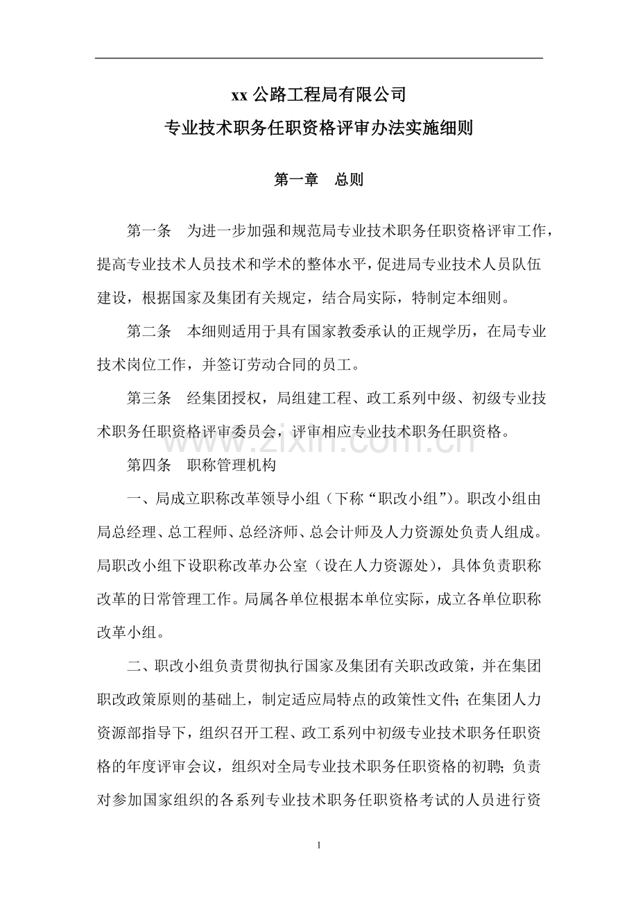 公路工程局专业技术职务任职资格评审办法实施细则.doc_第3页