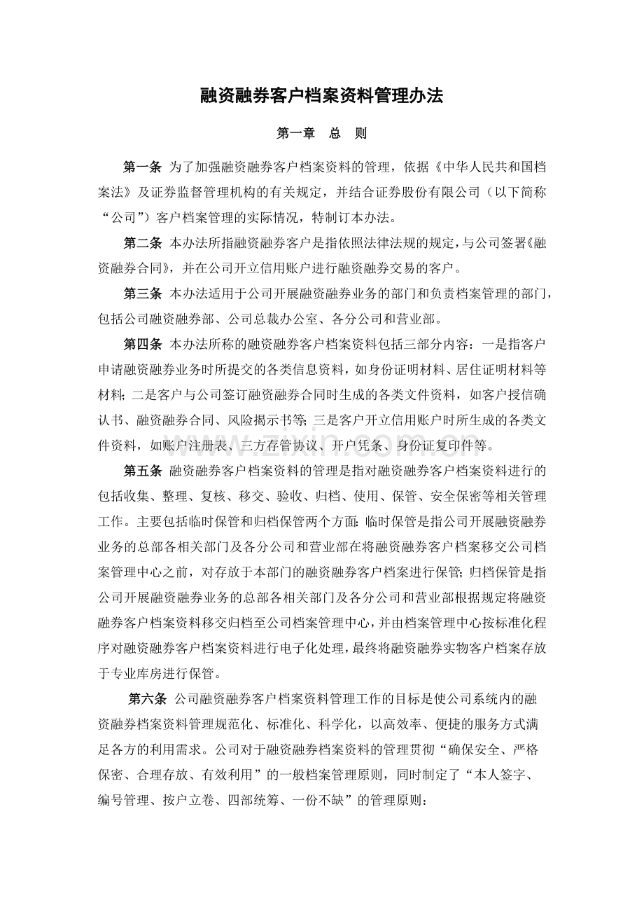 证券公司融资融券客户档案资料管理办法模版.docx_第1页