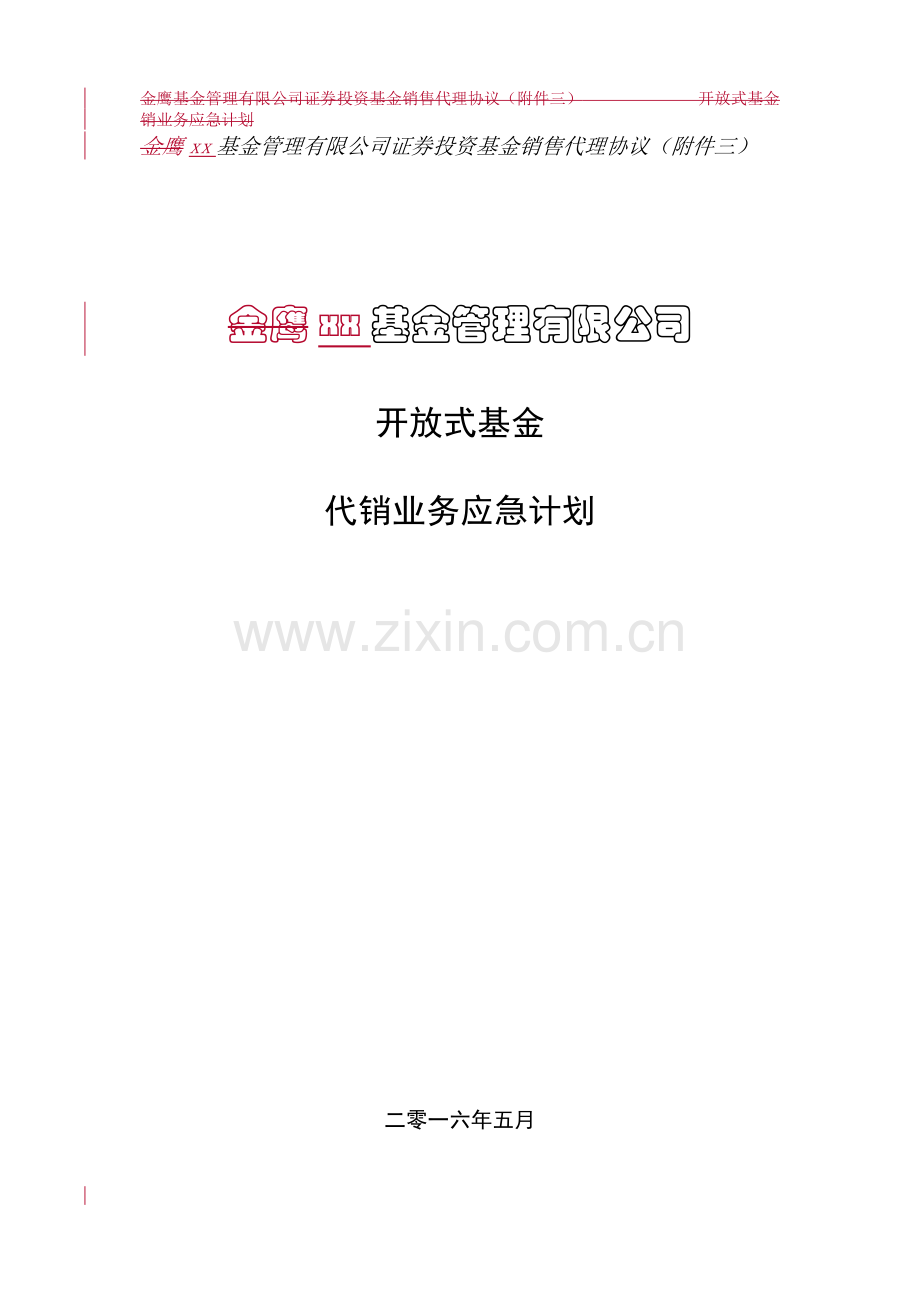 基金管理公司代销业务应急计划.doc_第1页