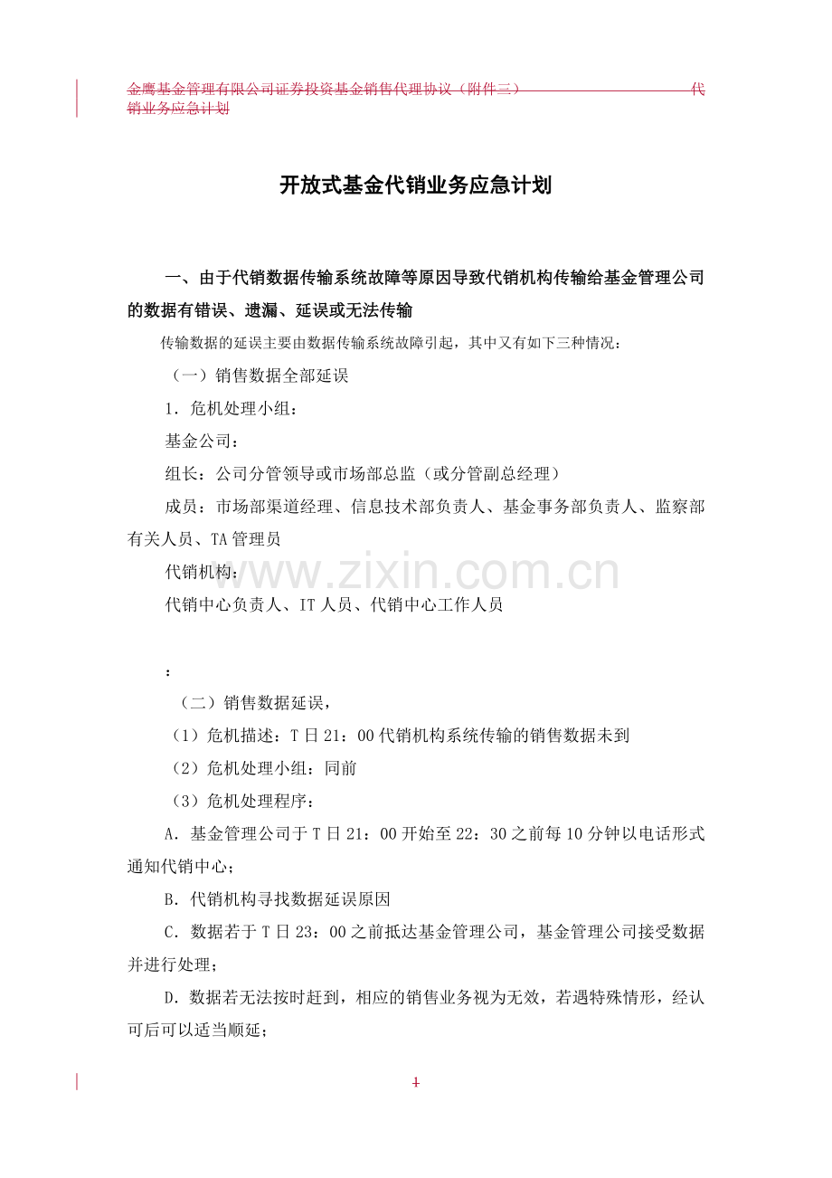 基金管理公司代销业务应急计划.doc_第2页