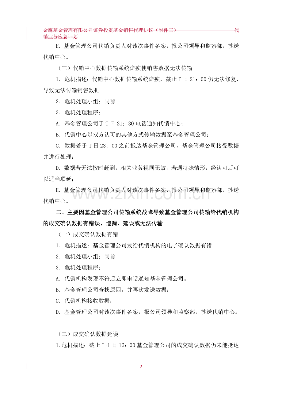 基金管理公司代销业务应急计划.doc_第3页