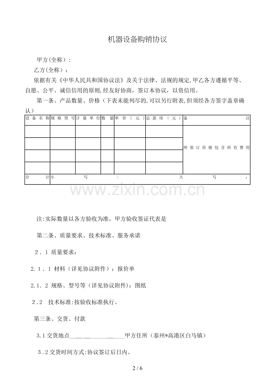 机器设备购销合同模版.doc_第2页