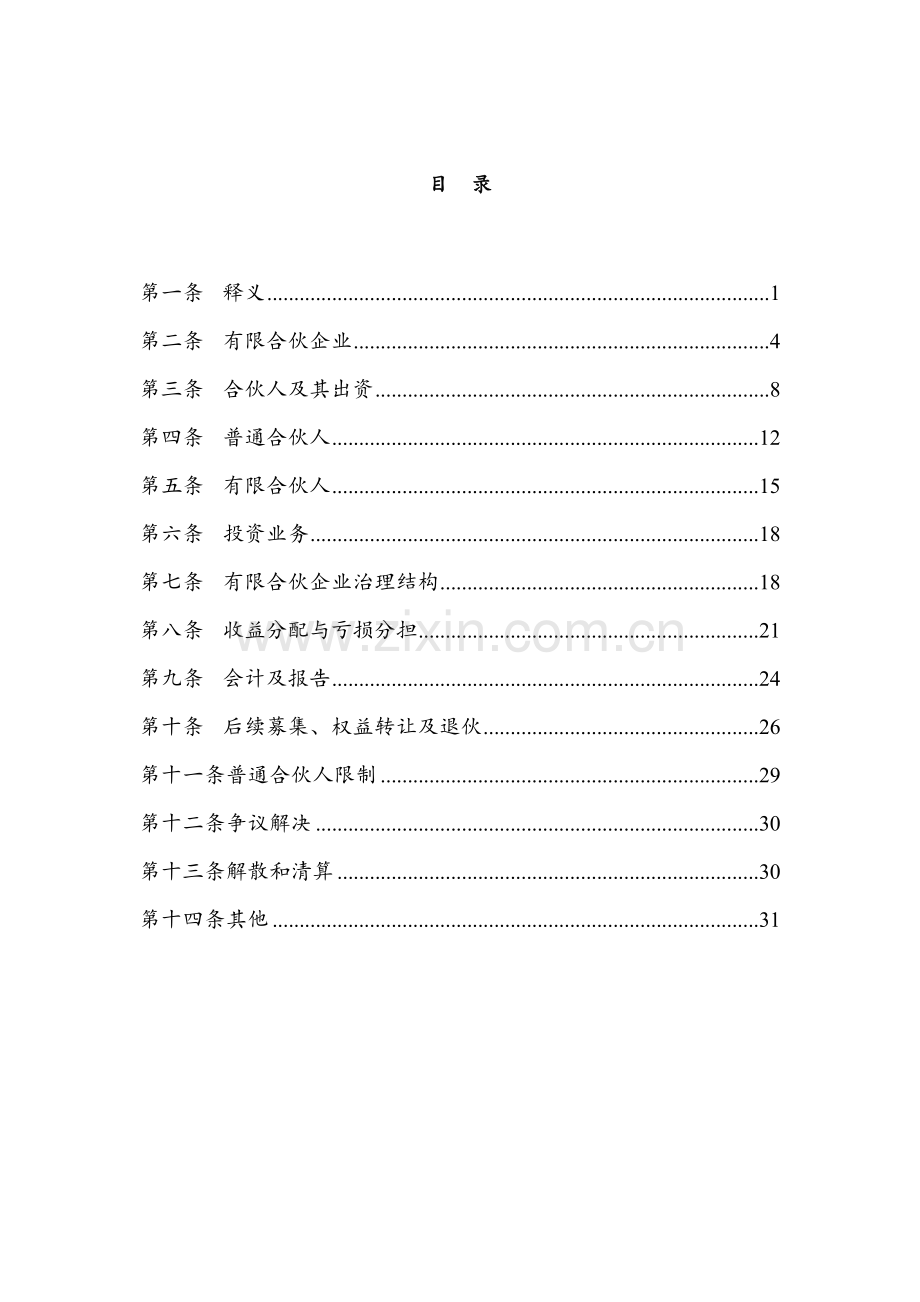 市企业兼并重组投资基金章程(合伙协议).docx_第2页