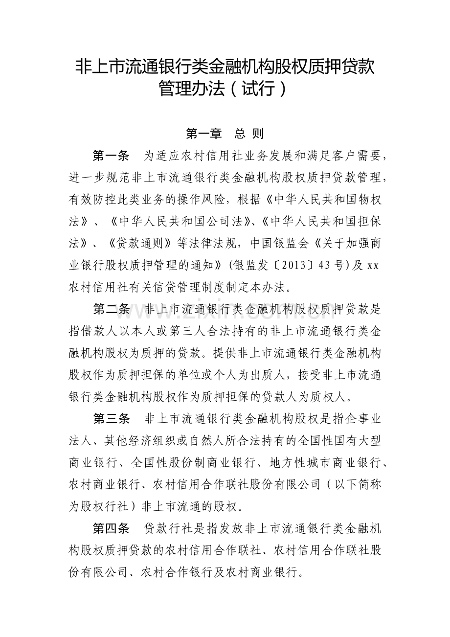 银行非上市流通银行类金融机构股权质押贷款模版.docx_第1页