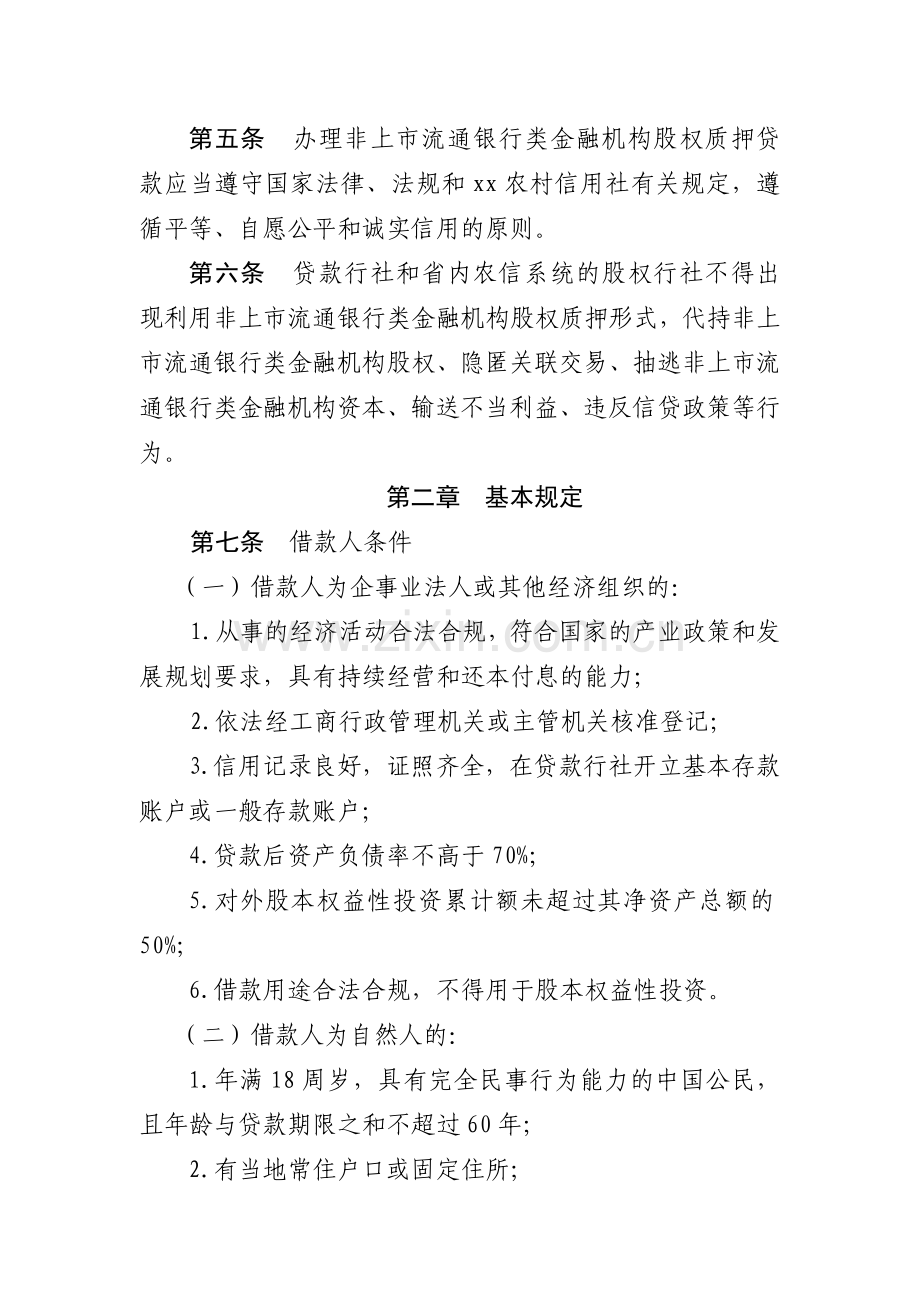 银行非上市流通银行类金融机构股权质押贷款模版.docx_第2页