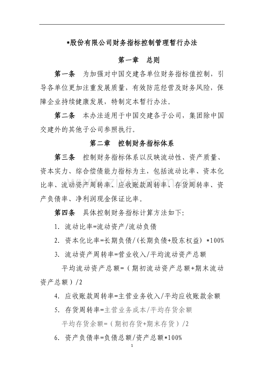 国有企业建设股份有限公司财务指标控制管理暂行办法模版.doc_第1页