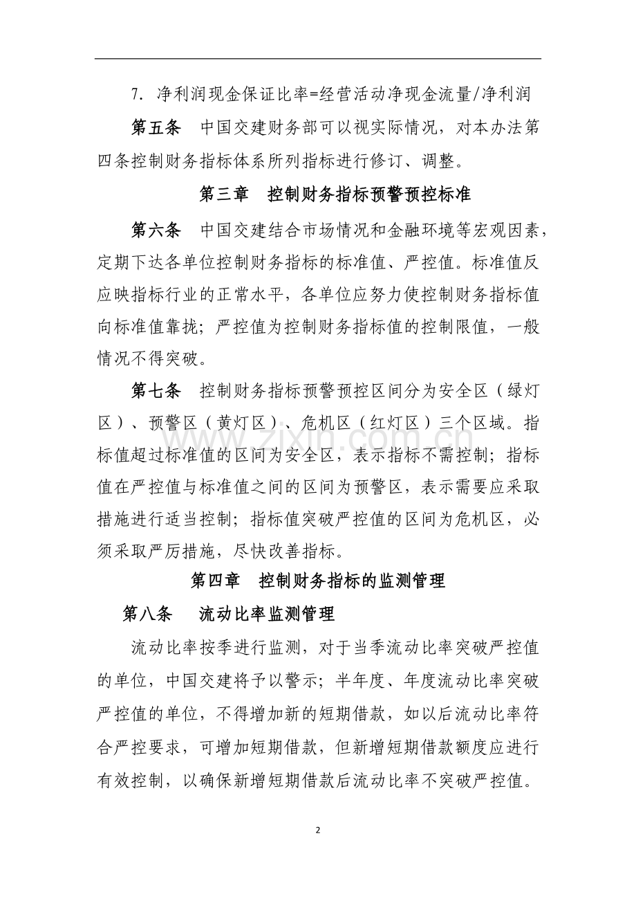 国有企业建设股份有限公司财务指标控制管理暂行办法模版.doc_第2页