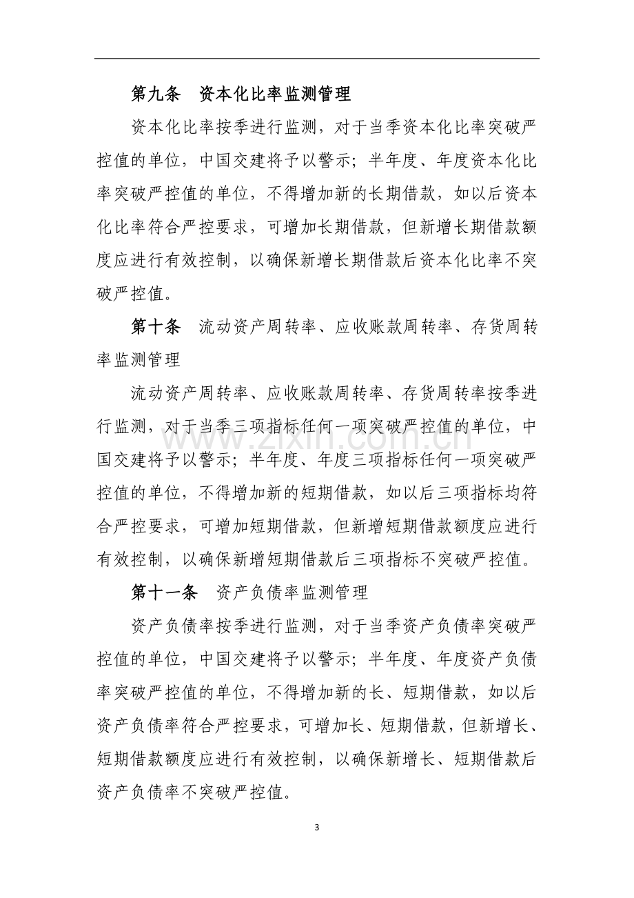 国有企业建设股份有限公司财务指标控制管理暂行办法模版.doc_第3页