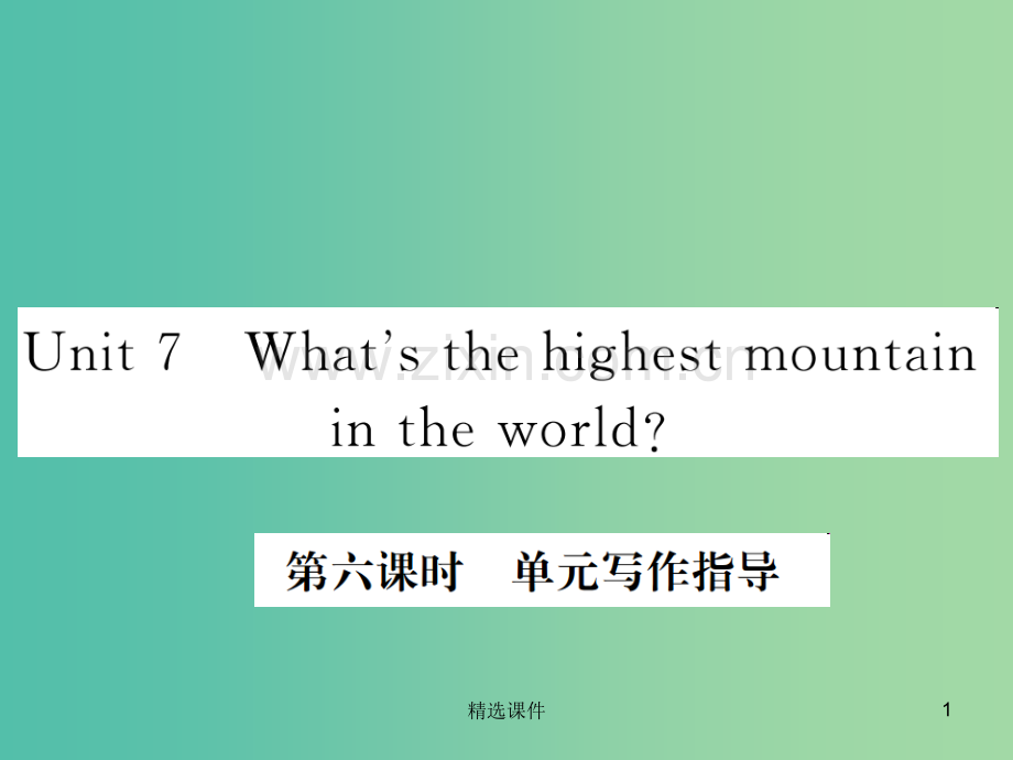 八年级英语下册Unit7What'sthehighestmountainintheworld第6课时.ppt_第1页