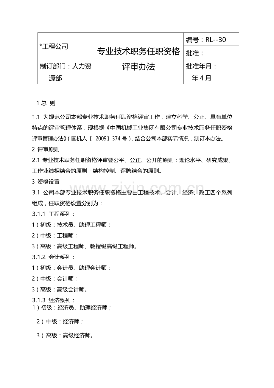 国有企业专业技术职务任职资格评审办法模版.docx_第1页