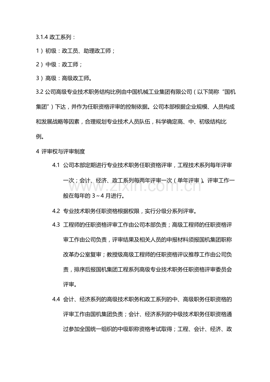 国有企业专业技术职务任职资格评审办法模版.docx_第2页