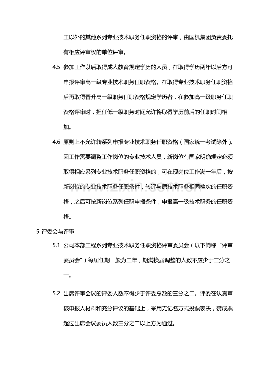 国有企业专业技术职务任职资格评审办法模版.docx_第3页