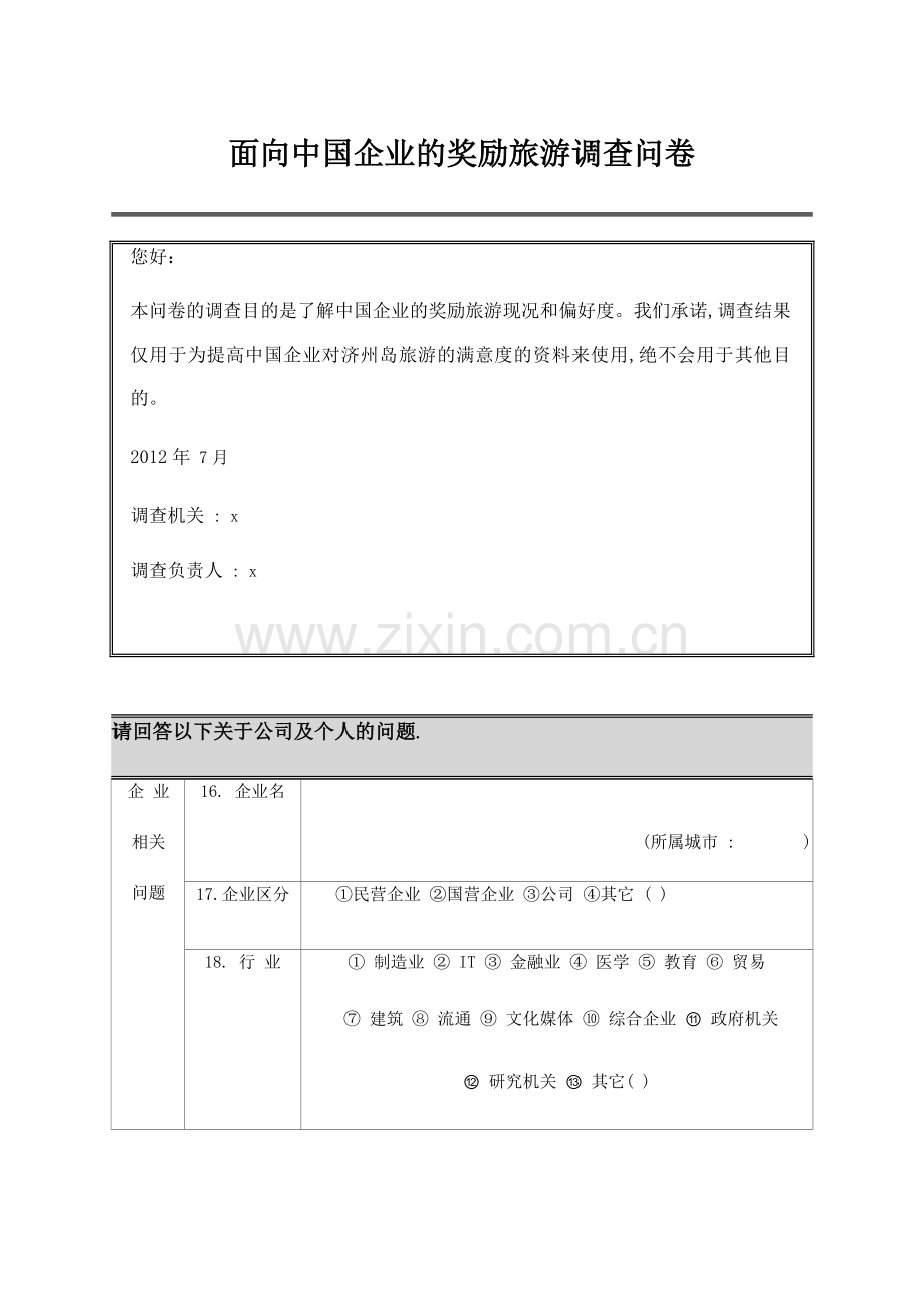 面向中国企业的奖励旅游调查问卷模版.doc_第1页