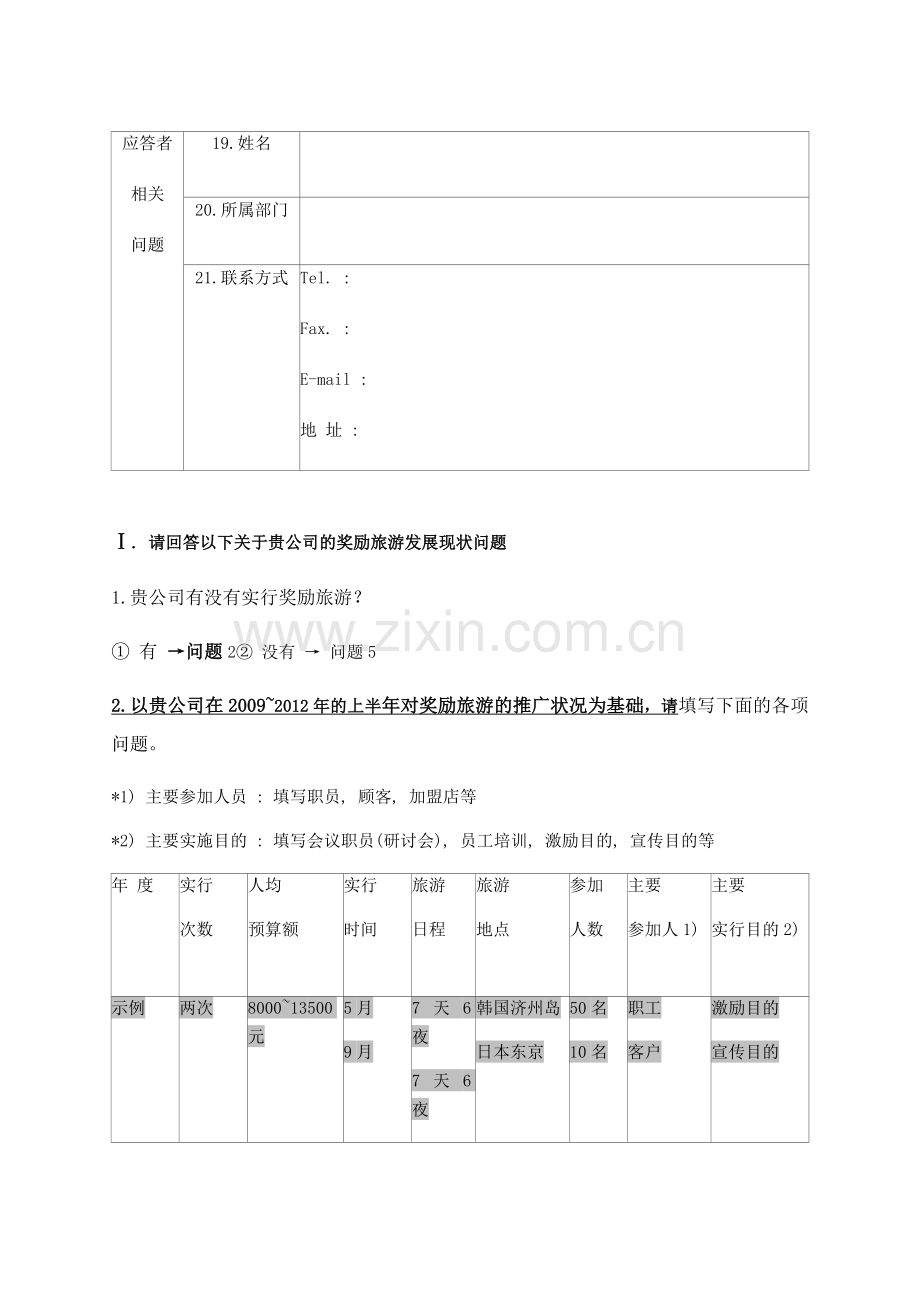 面向中国企业的奖励旅游调查问卷模版.doc_第2页