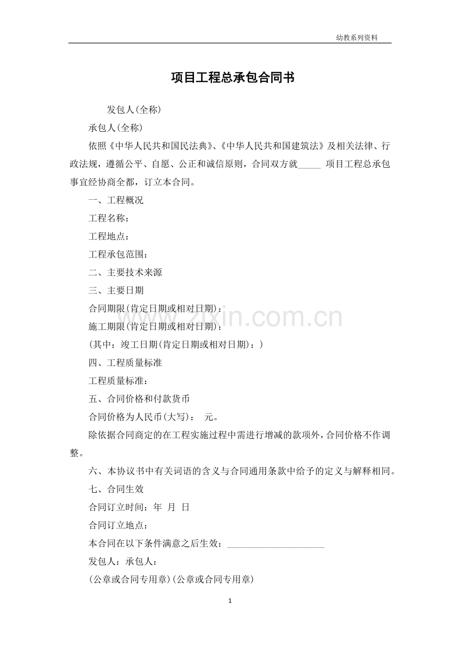 项目工程总承包合同书.docx_第1页