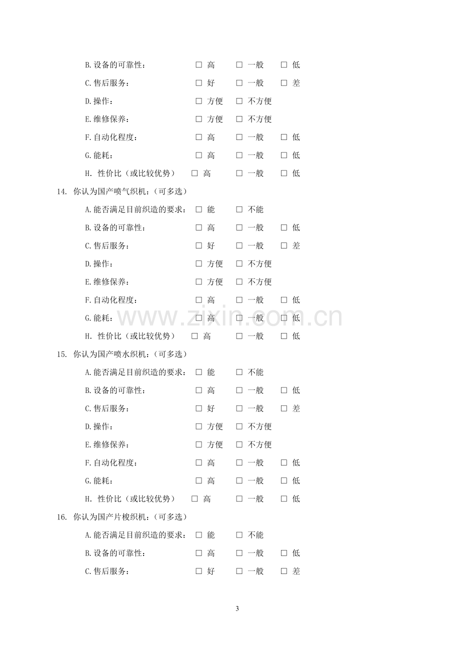 织机使用情况调查问卷模版.doc_第3页