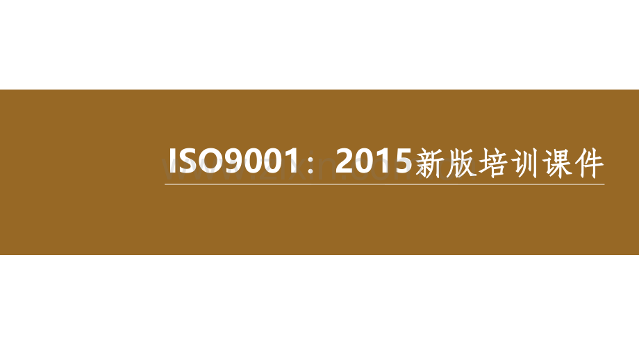 ISO9001-2015质量管理体系.ppt_第1页