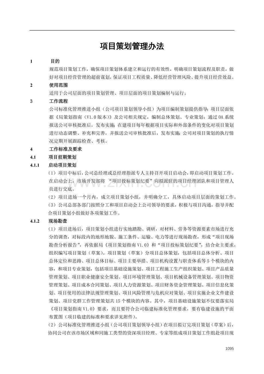 建筑建设公司项目策划管理办法.docx_第1页