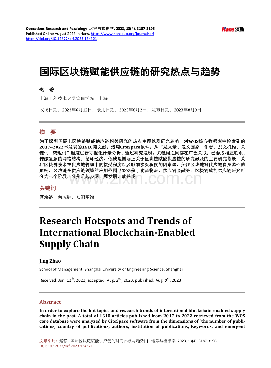 国际区块链赋能供应链的研究热点与趋势.pdf_第1页