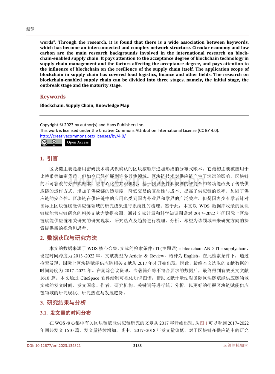 国际区块链赋能供应链的研究热点与趋势.pdf_第2页