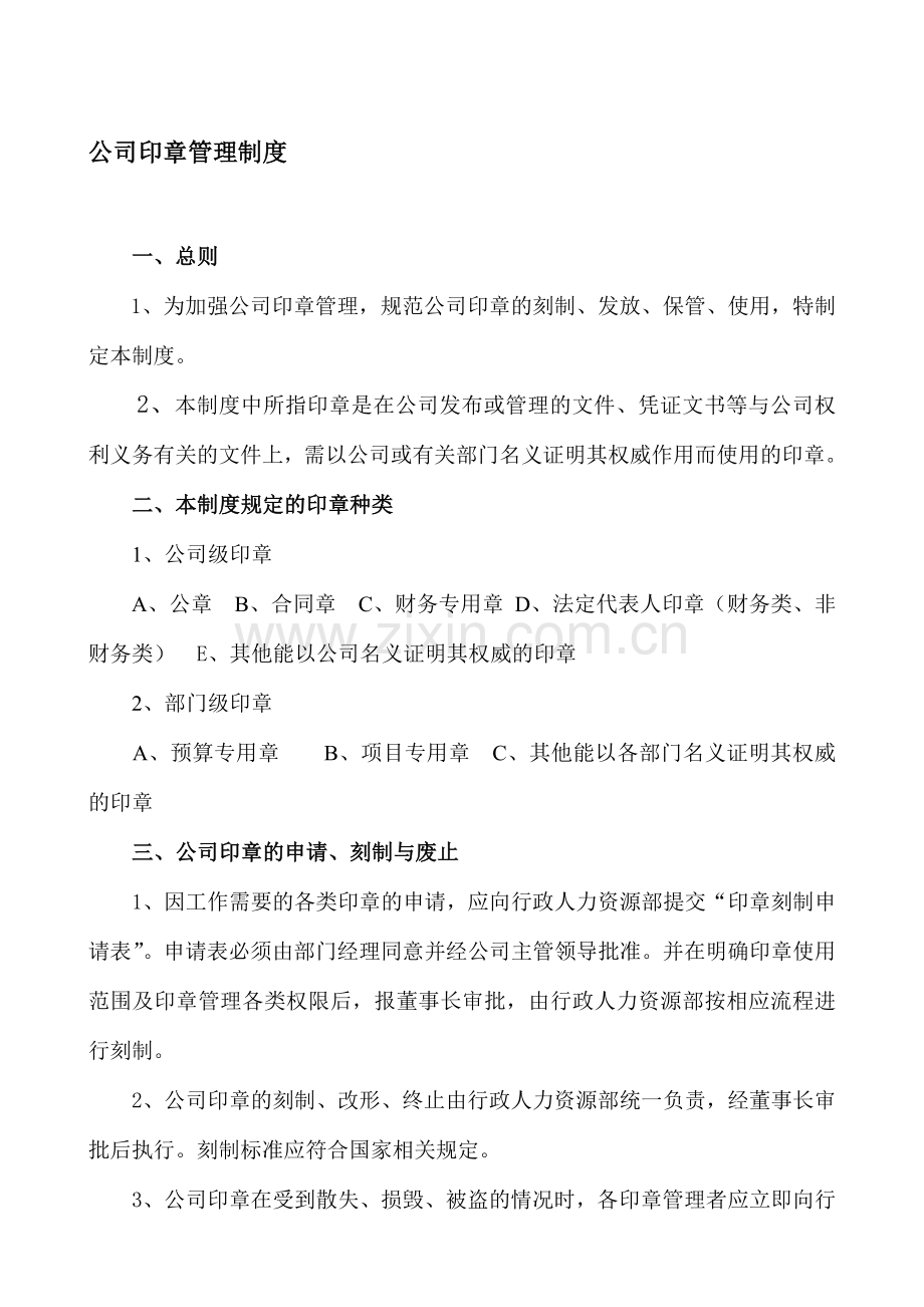 公司印章管理制度[1].doc_第1页