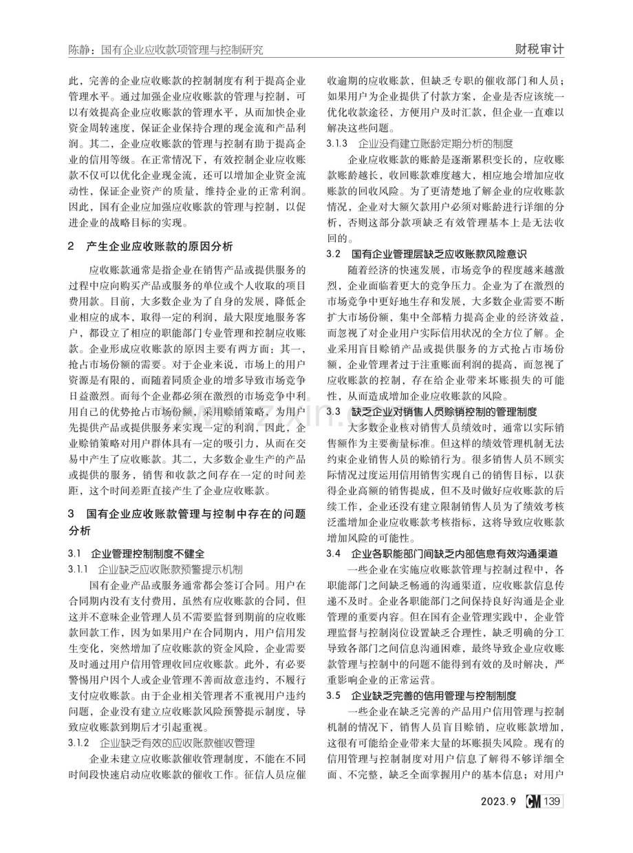 国有企业应收款项管理与控制研究.pdf_第2页