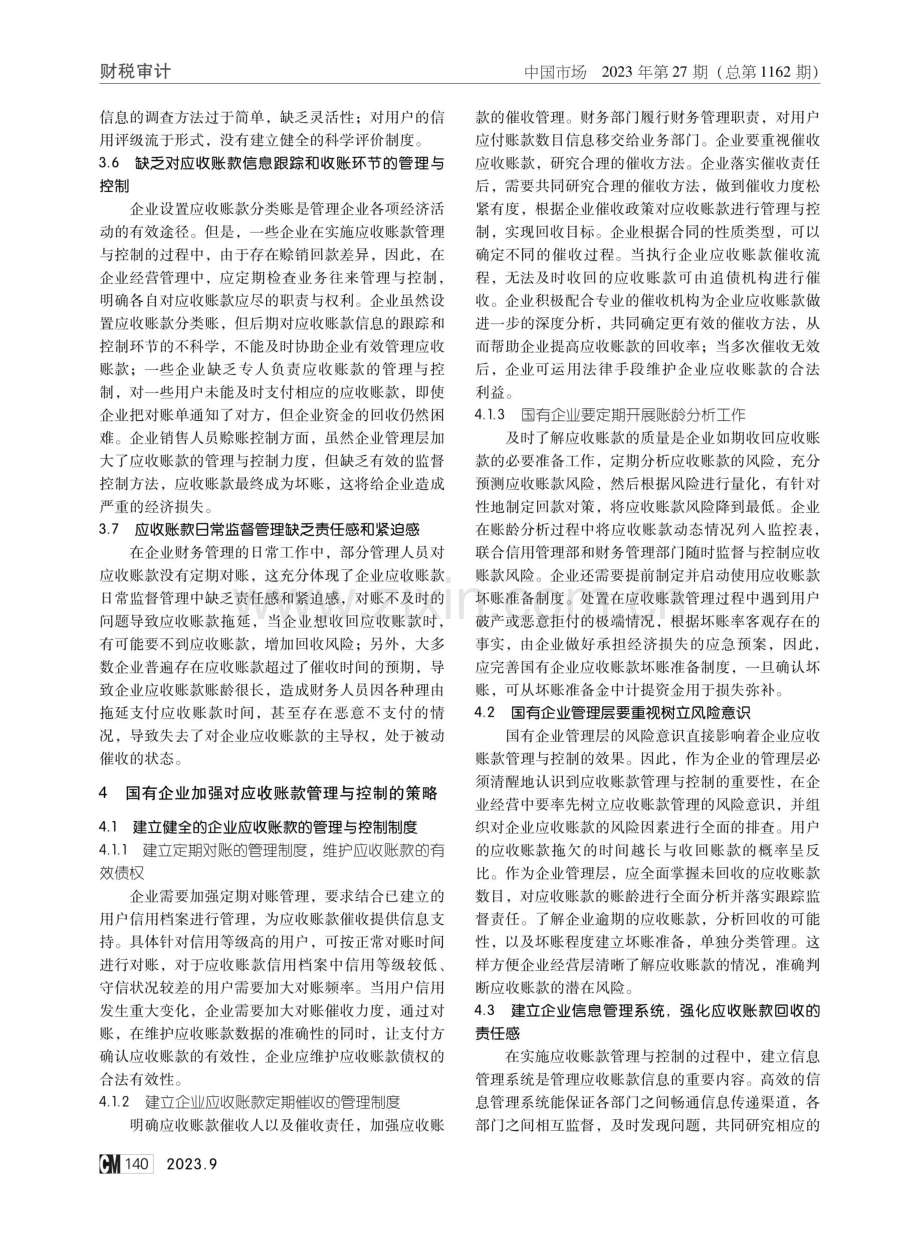 国有企业应收款项管理与控制研究.pdf_第3页